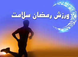 نکاتی برای انجام ورزش در ماه رمضان
