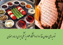 توصیه های سنتی معاون غذا و دارو در ماه رمضان