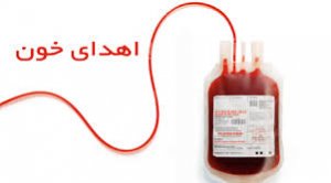 آیا اهدای خون در ماه رمضان به بدن آسیب می رساند