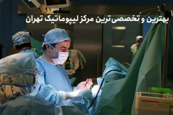 بهترین دکتر لیپوماتیک تهران