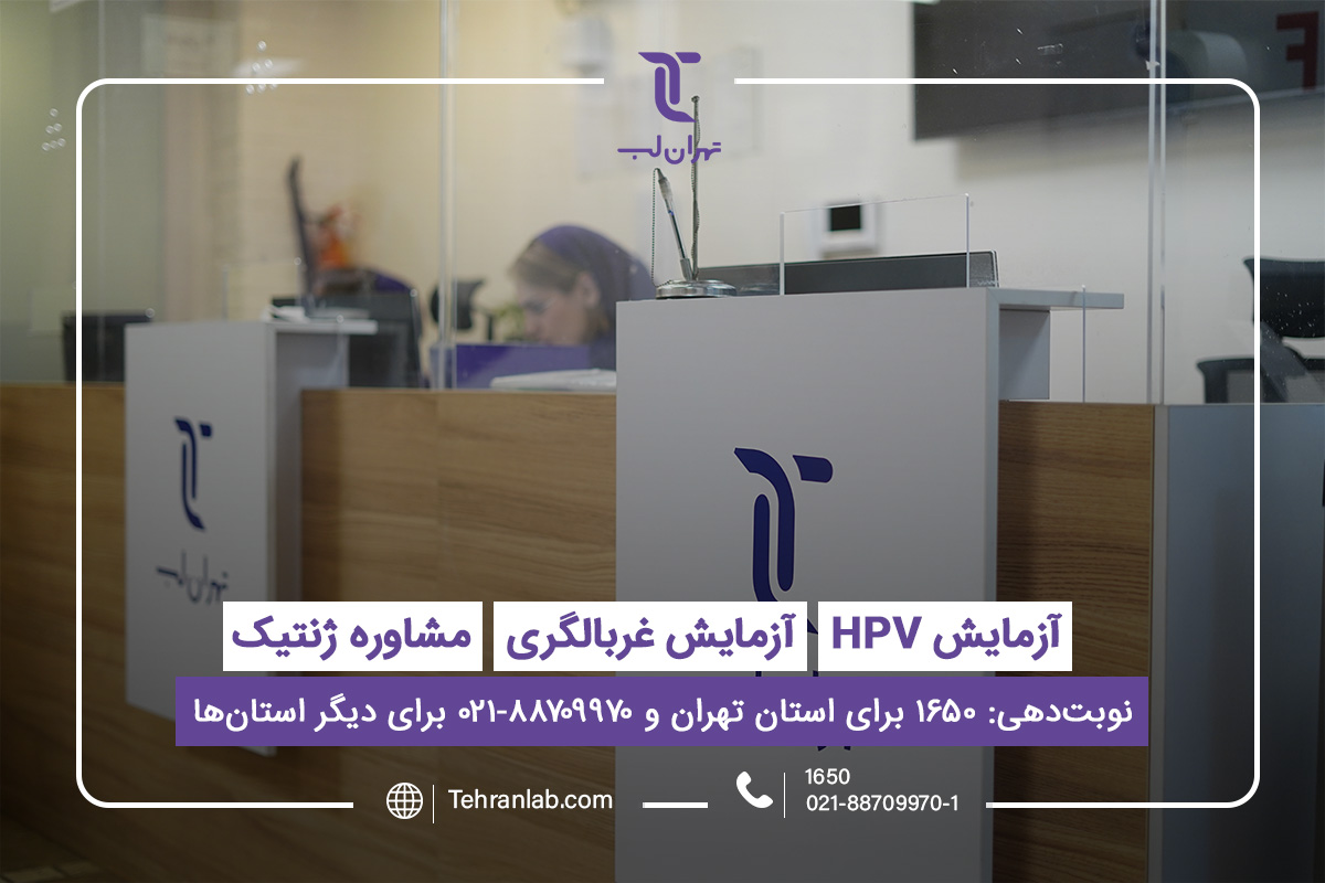 آزمایشگاه پاتوبیولوژی و ژنتیک پزشکی تهران لب بهترین آزمایشگاه ژنتیک خصوصی مورد تائید پزشکان تهران
