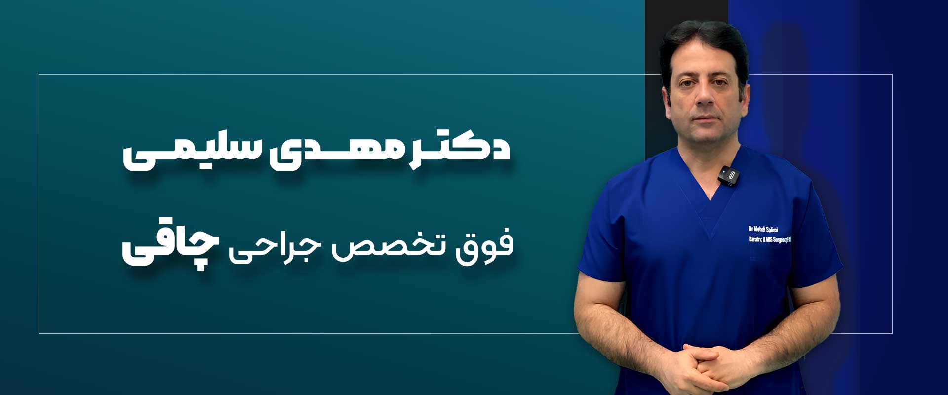 دکتر مهدی سلیمی برجسته ترین جراح برتر اسلیو معده در تهران